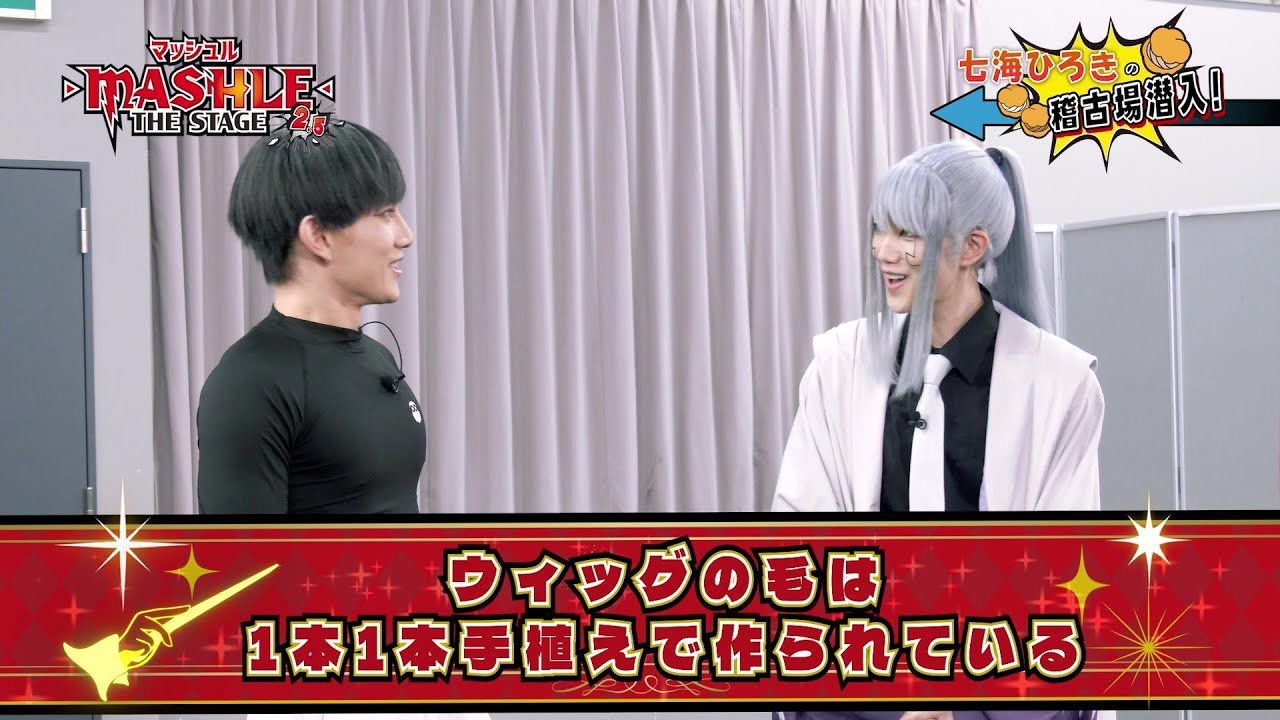 「#マッシュル -#MASHLE -」舞台×アニメコラボ企画💪#アビスレイザー CV：#七海ひろき が#マシュステ 稽古場に潜入👊