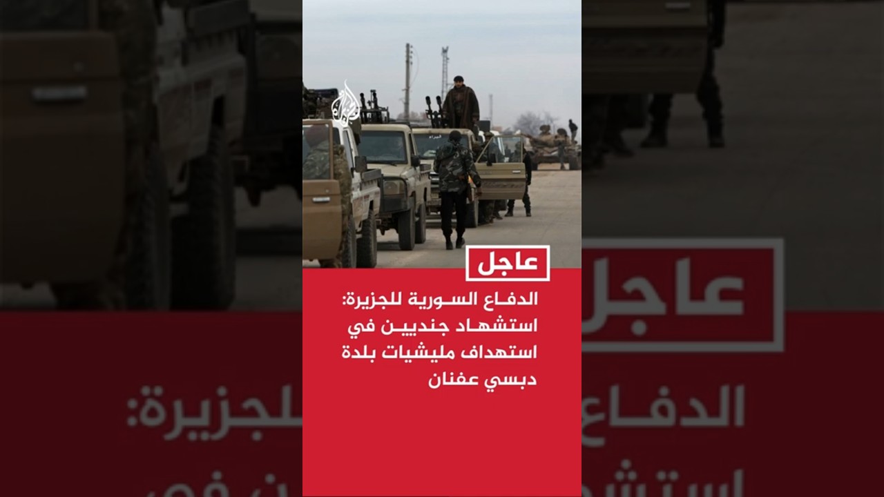 فيديو | الدفاع السورية: استشهاد جنديين في استهداف مليشيات حزب العمال الكردستاني بلدة "دبسي عفنان"