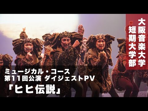 大阪音楽大学短期大学部ミュージカル・コース第11回公演「ヒヒ伝説」ダイジェストムービー