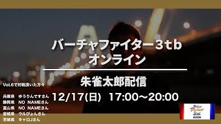 朱雀太郎  ☆  WORLD  VF3tb Online vol.6                  ✨ キャロJ  氏と対戦 バーチャファイター3tb