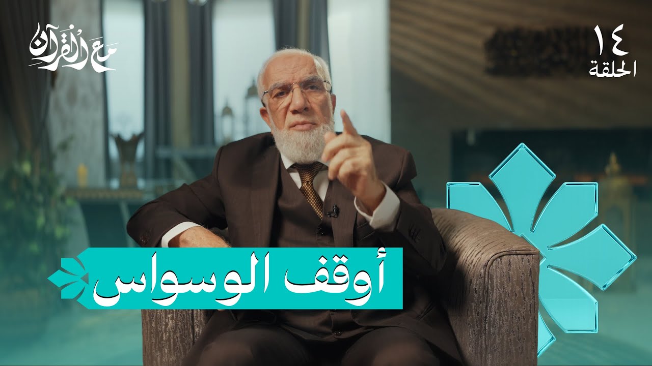 برنامج مع القرآن (14) | كيف تنتصر على الوسوسة نهائياً؟