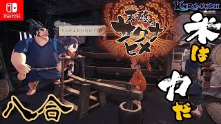 天穂のサクナヒメ🌾【八合】