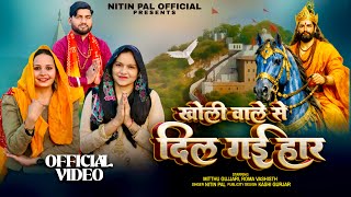 Download lagu Kholi Wale Se Dil Gayi Haar (Out Now) Mitthu Gurjar, Roma Vashisth | Baba Mohan Ram Bhajan 2026 mp3 Download lagu Kholi Wale Se Dil Gayi Haar (Out Now) Mitthu Gurjar, Roma Vashisth | Baba Mohan Ram Bhajan 2026 mp3