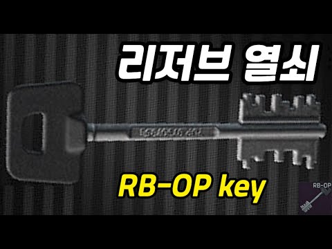 #12 RB-OP key  리저브 열쇠 안내
