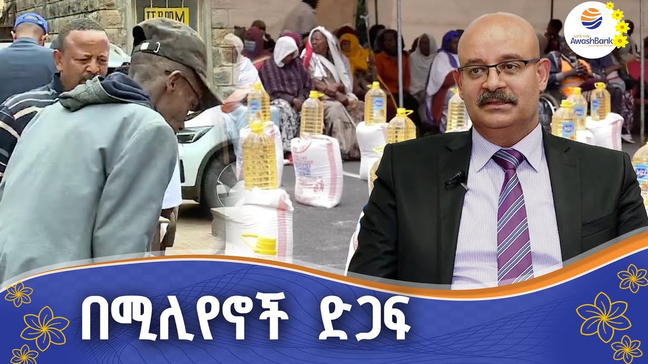 የአዋሽ ባንክ ድጋፍ