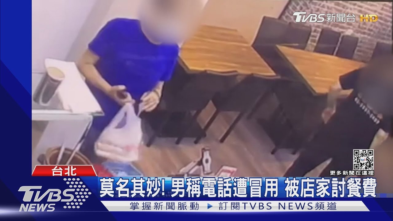 莫名其妙!男稱電話遭冒用 被店家討餐費