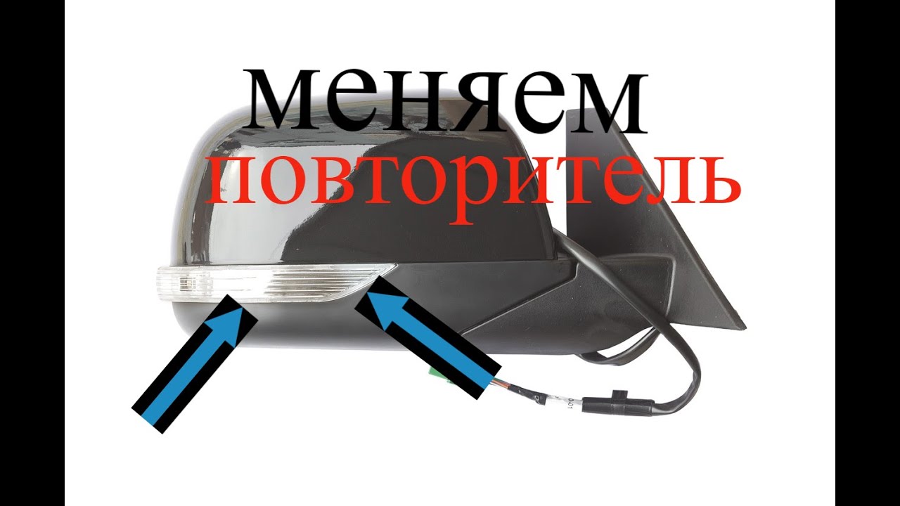 замена повторителя поворота в зеркале уаз патриот 2017