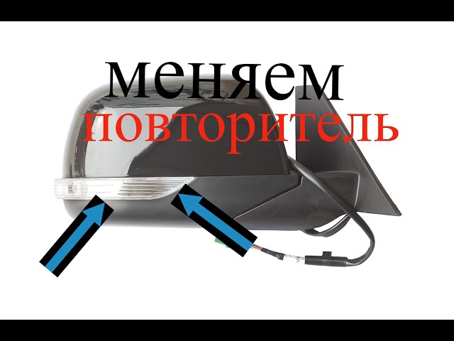 Как Разобрать Зеркало Уаз Патриот