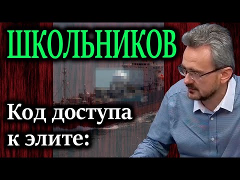 ШКОЛЬНИКОВ. Код доступа к элите: Расшифровка «сложных слоёв» юмора, понятного только избранным