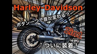 【Harley Davidson】巷で噂のマフラーキターーー！後編