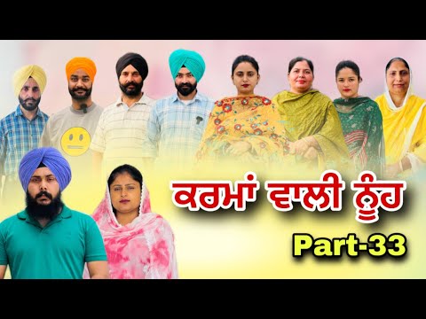 ਕਰਮਾਂ ਵਾਲੀ ਨੂੰਹ (ਭਾਗ-33) Karma Vaali Nooh (Part-33) Punjabi Web Series 