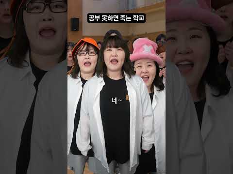 공부 못하면 저승 가는 학교