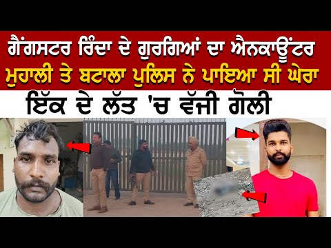Gangster ਰਿੰਦਾ ਦੇ ਗੁਰਗਿਆਂ ਦਾ ENCOUNTER Mohali ਤੇ ਬਟਾਲਾ ਪੁਲਿਸ ਨੇ ਪਾਇਆ ਸੀ ਘੇਰਾ ਇੱਕ ਦੇ ਲੱਤ 'ਚ ਵੱਜੀ ਗੋਲੀ