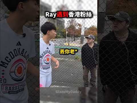 Ray遇到香港粉絲 還學了一句廣東話😂