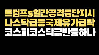 미국증시와 한국증시 시황,수급,급등주 비밀 (나스닥,코스피,코스닥,암호화폐)