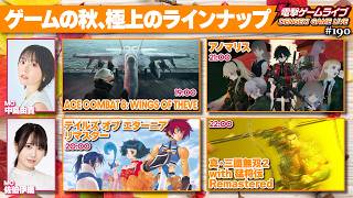この秋遊びたいゲーム、オススメラインナップはコレだ！ エースコンバット8、TOEリマスター、アノマリス、真・三國無双２猛将伝リマスタード【電撃ゲームライブ 2026年秋SP】MC：佐伯伊織、中島由貴