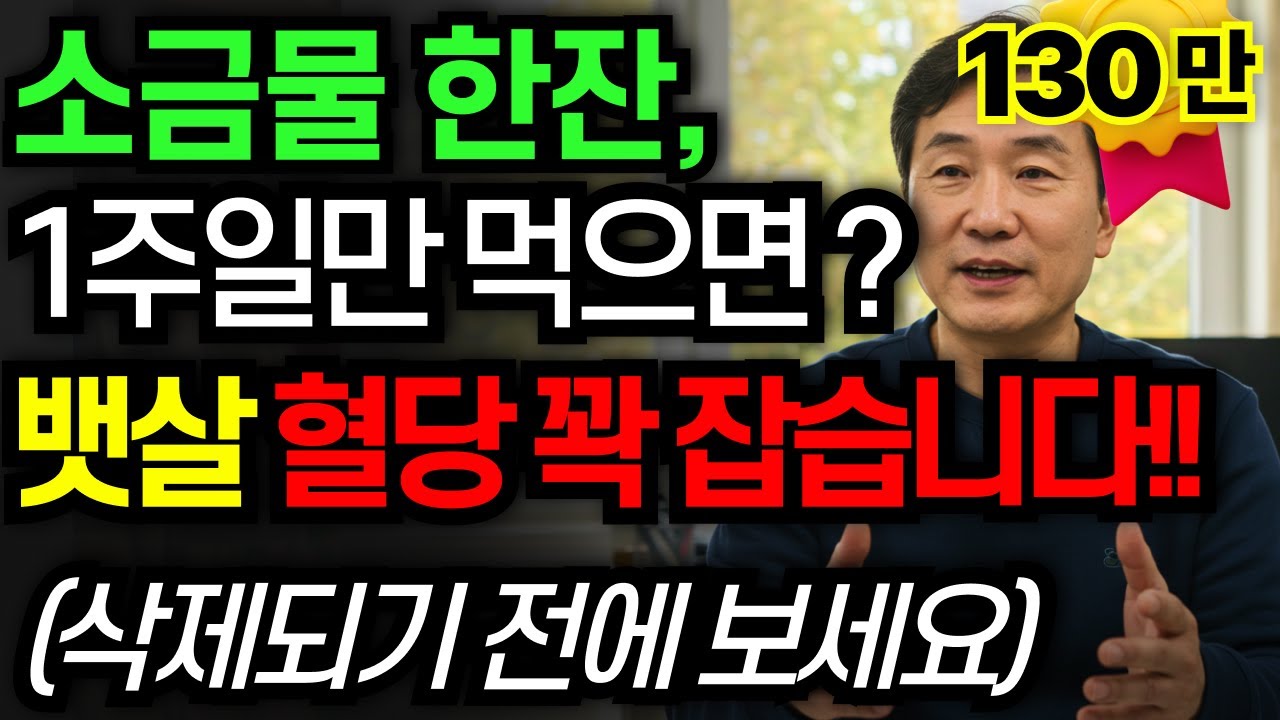 소금물 한잔, 1주일만 먹으면? 뱃살 쭉 빠지고 혈당 꽉 잡습니다 | 소금물 황금비율, 소금물효능, 건강습관
