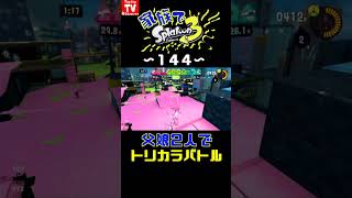 ⚠️音量注意⚠️【家族でスプラ１４４】家族でスプラ３トリカラバトル