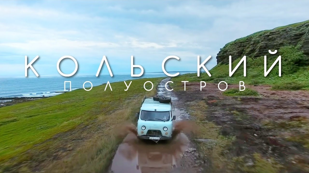 Кольский полуостров - Русский север - от Адлера до Мурманска