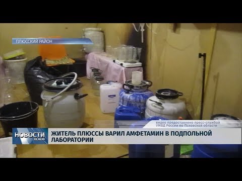 16.10.2019 / Житель Плюссы варил амфетамин в подпольной лаборатории