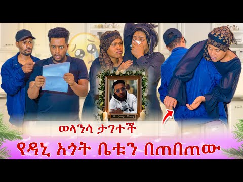 እግዚዮ ወላንሳ ታገተች. የዳኒ አጎት ቤት ድረስ መቶ ጨረሳቸው. የፍርድ ቤት ወረቀት አመጣባቸው