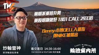 藥明系重拾升勢 藥股明顯做好 1801 CALL 29338 Benny:市傳DELL入道指 傳NIKE被踢出 ｜雷神 Lino｜Tasty Warrants 2026-09-17