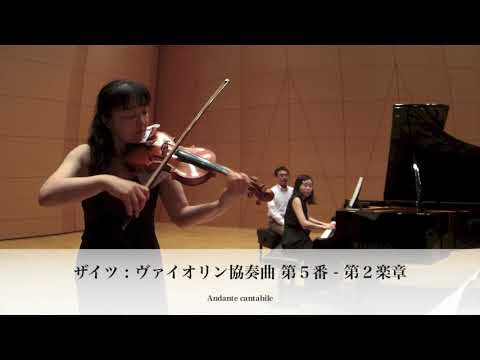 島根 恵 Megumi Shimane『ザイツ ヴァイオリン協奏曲 第5番』Friedrich Seitz "Violin Concerto No. 5 in D Major, Op. 22"