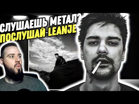 Реакция на "LEANJE - ЧЁРНОЕ СОЛНЦЕ" | Тяжёлая музыка о личном!