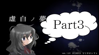 【ゆっくり実況】「虚白ノ夢」で、思い…出した！ part3