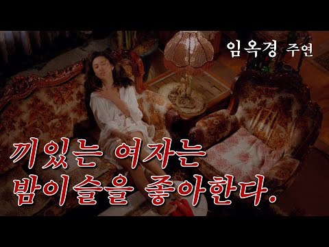 끼있는 여자는 밤이슬을 좋아한다 예고편 Women Like the Midnight Dew Trailer (1991)