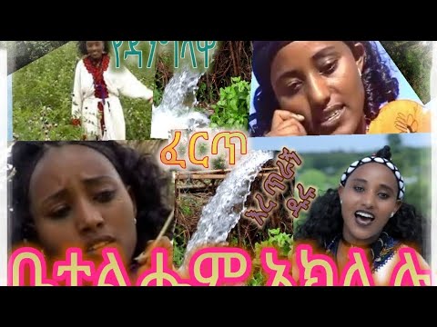 ቤተልሔም አክሊሉ Betleham Aklilu