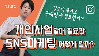 인스타그램 마케팅, 시작은 브랜딩으로 부터 (1:1코칭) #SNS마케팅 #퍼스널브랜딩 #인스타그램