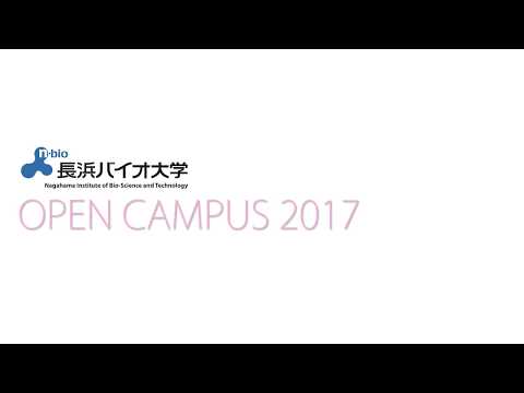 バイオデータサイエンス学科 2017年度オープンキャンパス（実験・実習編）レポート