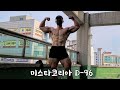 177cm 89kg의 내추럴보디빌더.