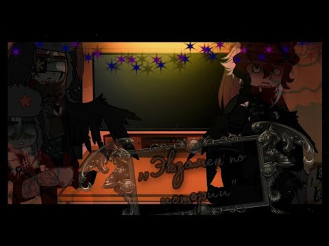.•°Реакция стран на видио,,Экзамен по истории' •_*Gacha life/CountryHumans*°•.