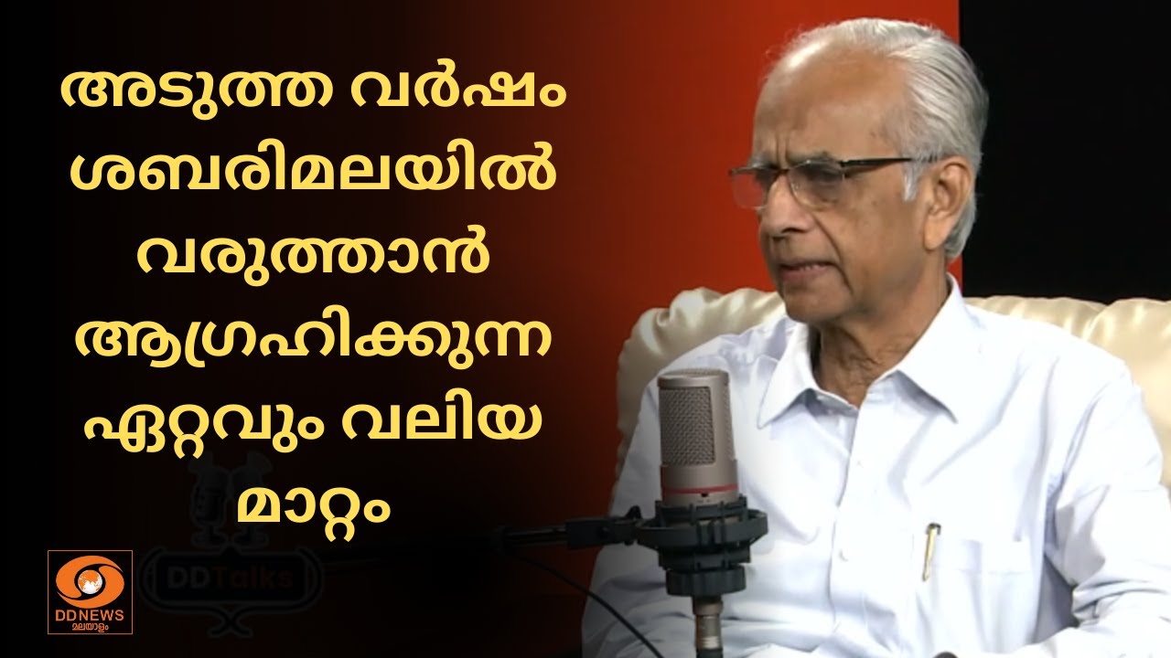 അടുത്ത വർഷം ശബരിമലയിൽ വരുത്താൻ ആഗ്രഹിക്കുന്ന ഏറ്റവ