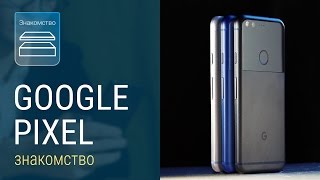 Знакомство с Google pixel: распаковка и первые впечатления
