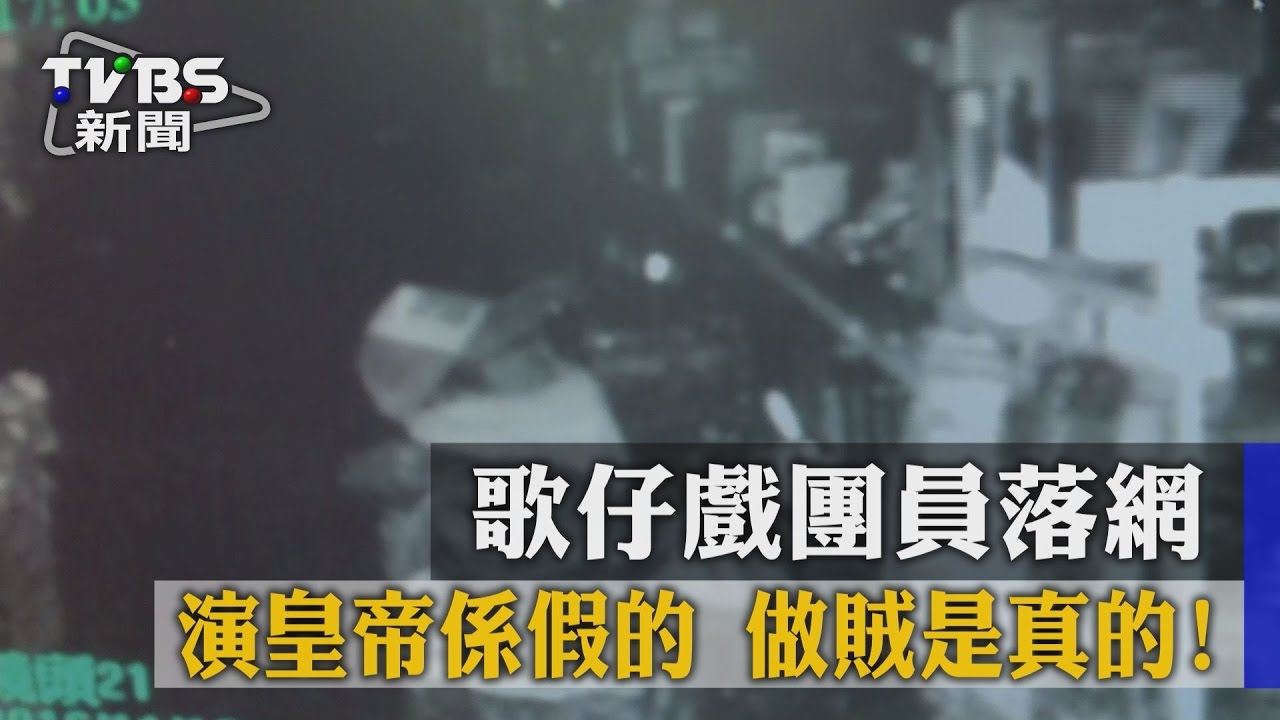 演皇帝是假的　當賊是真的！歌仔戲演員被逮