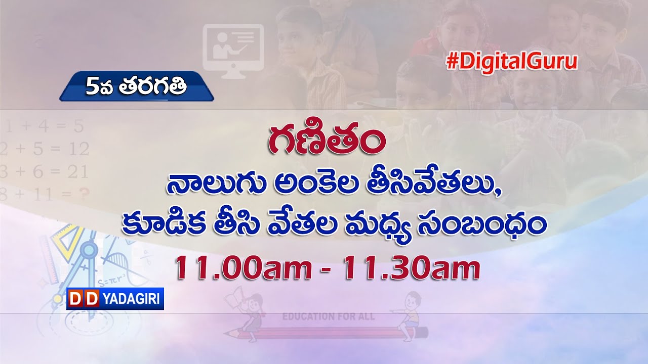 5th Class Maths || నాలుగు అంకెల తీసివేతలు, కూడిక తీసివేతల మధ్య సంబంధం || School || Aug 27, 2021