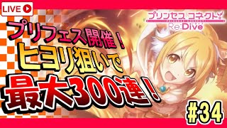 【プリコネR】#34 プリンセスヒヨリ狙いでガチャ最大３００連引くぞー！！【プリンセスコネクト！Re:Dive】