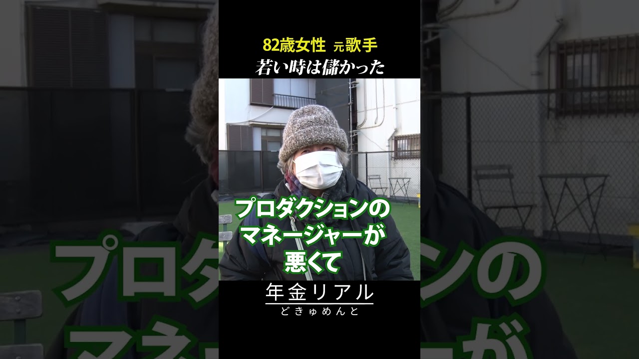 【年金の実際】年金月5万 銀座時代の貯金で繋ぐ…若い頃は儲かった…82歳女性 元歌手の年金インタビュー #shorts