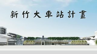 Re: [新聞] 新竹大車站分割市區 議長籲重評估