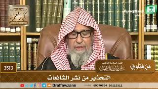 [3513] التحذير من نشر الشائعات - صالح الفوزان