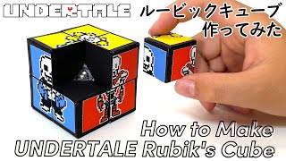 ペーパークラフト ルービックキューブ 作ってみた！【アンダーテール】