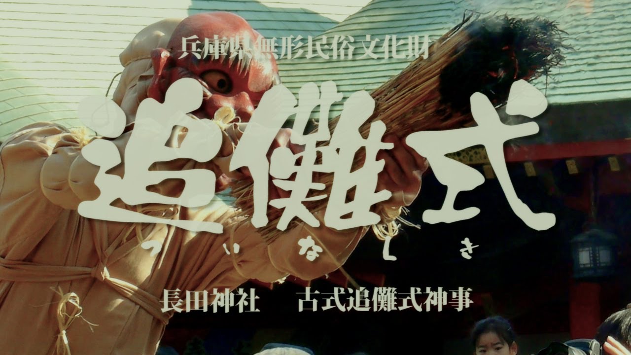 長田神社 古式追儺式