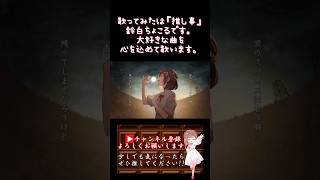 【#推し事 系 #歌い手 が】#晩餐歌 /#tuki 【#歌ってみた 】 #cover #shorts #short #オリジナルmv