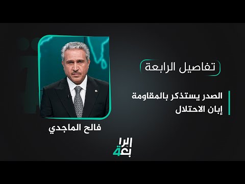 شاهد بالفيديو.. تفاصيل الرابعة مع فالح الماجدي  |  الصدر يستذكر بالمقاومة إبان الاحتلال