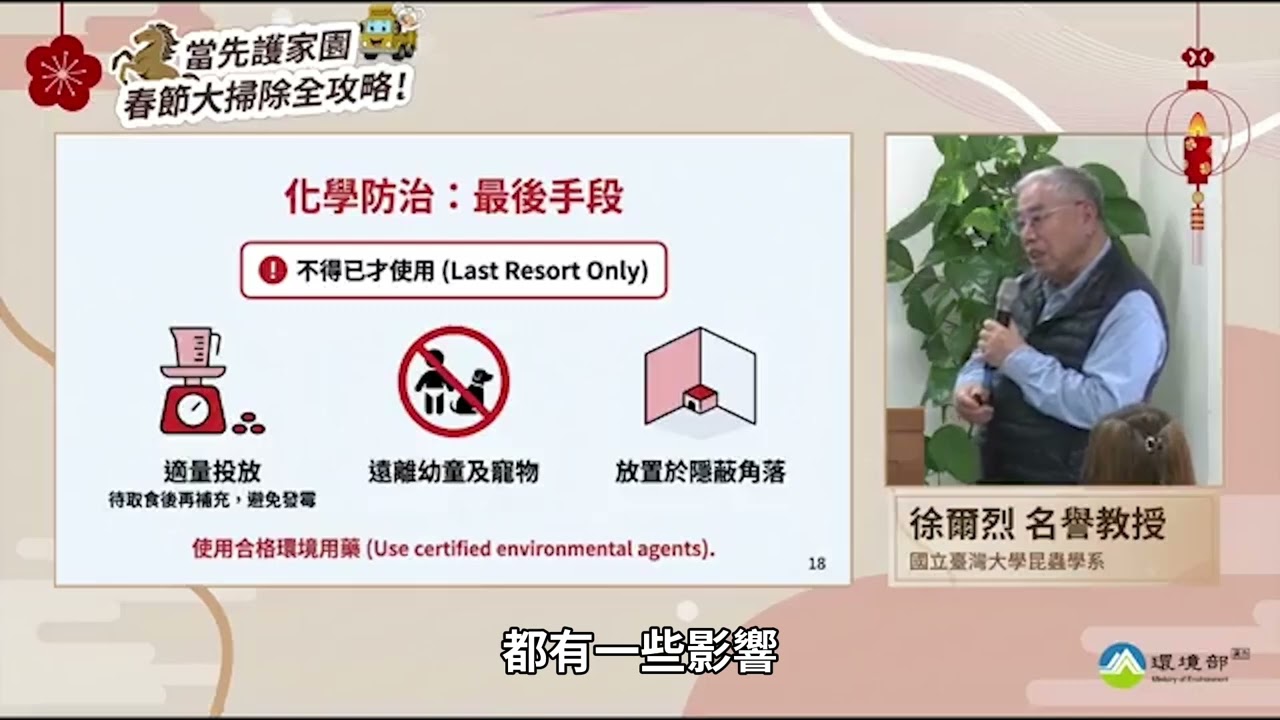 前往觀看 115-01-28 防除⽼⿏要⾾智｜環境部教你正確⽅法