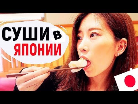 Едим СУШИ с красивой ЯПОНКОЙ. Какие суши едят японцы? Японская еда, кухня и японка. Суши в Японии