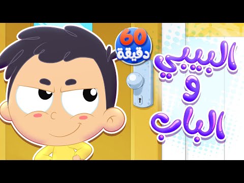 أغنية البيبي والباب ومجموعة من أجمل الاغاني | قناة مرح كي جي - Marah KG